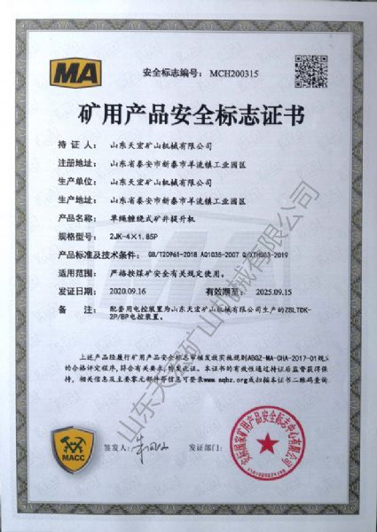 矿用产品安全标志证书