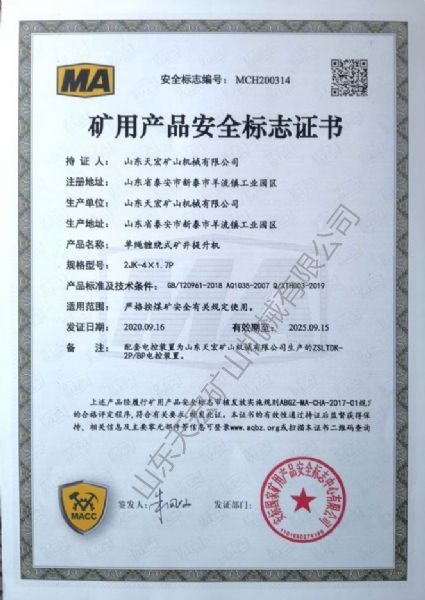 矿用产品安全标志证书
