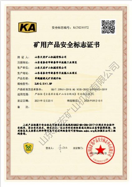 矿用产品安全标志证书