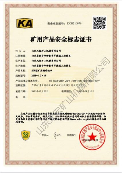 矿用产品安全标志证书